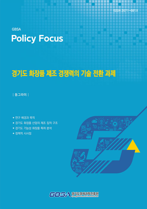 Gyeonggi Province, A Cosmetics Manufacturing Powerhouse: Transition Tasks for Strengthening Technological Competence